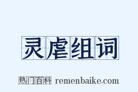 灵虐组词是什么意思的图片